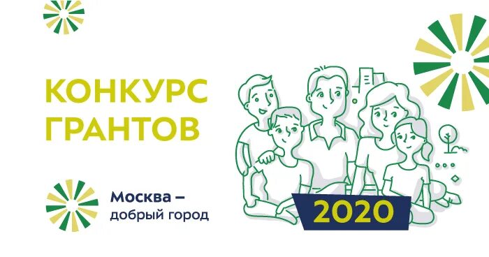 Москва добрый город. Конкурс грантов москва добрый город. Конкурс грантов москва добрый город. Добрый город гранты. Конкурса москва добрый город.