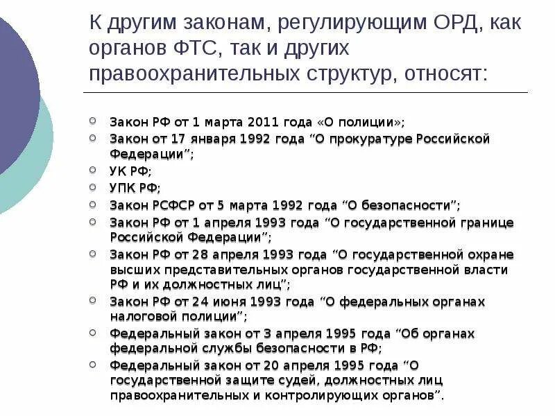 144 фз с изменениями. ФЗ регламентирующие деятельность орд. Законы регулирующие оперативно розыскную деятельность. Закон об орд регламентирует:. Нормативно правовые акты регулирующие орд.