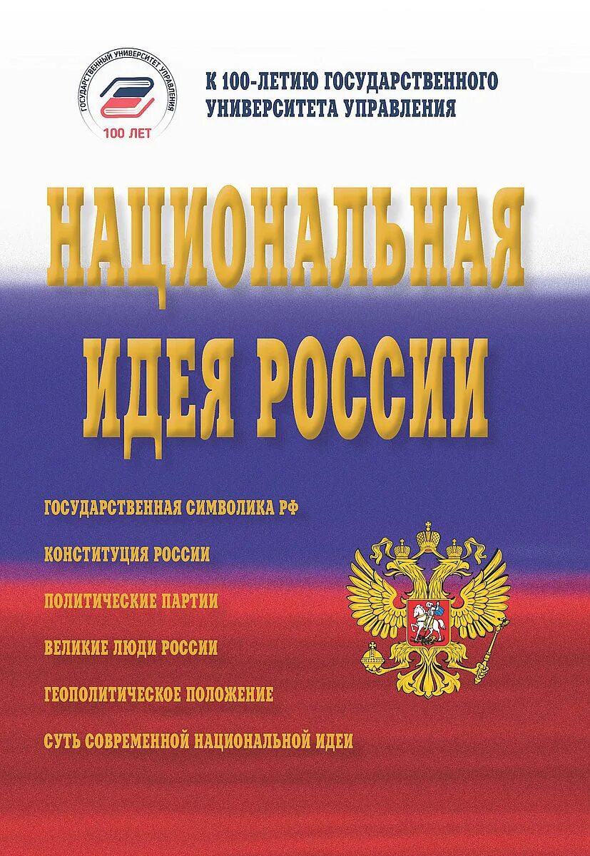 Государственная идея россии. Национальная идея России. Монография Национальная идея. Национальная идея России книга. Национальные идеи РФ.