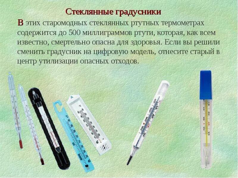 Как отличить ртути градусник. Градусник стеклянный. как понять что градусник ртутный. как определить градцсьиу ртутынй илт нкт. как понять что термометр ртутный.