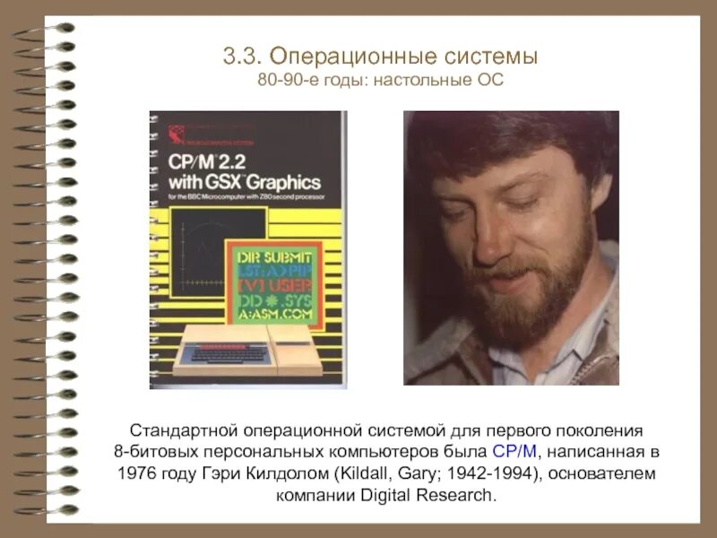 Гэри Килдалл. Операционные системы 80-90. Gary Kildall. Как писали операционные системы в 80.