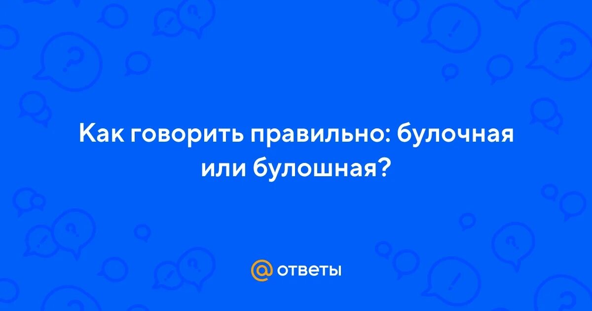 Булочная правильное произношение. Че произноситсч как шн. Булочная как произносится чн. Булочная как произносится чн. Как произносится сочетание чн в словах.