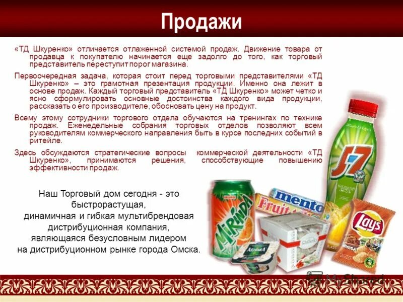 торговый дом шкуренко логотип. за годы работы компания стала. внедренческий вид деятельности. за годы работы компания стала. рассказать о продуктах и услугах.