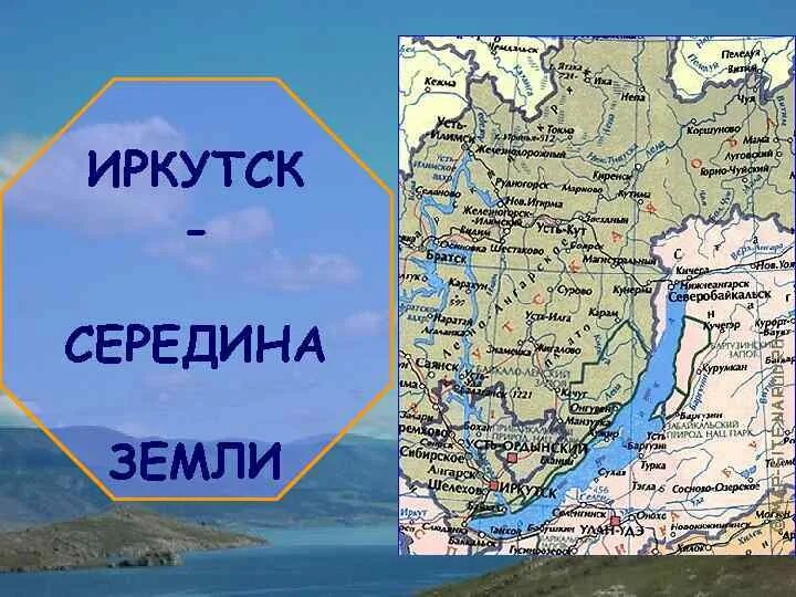 Любимый иркутск середина земли. Гимн иркутска текст любимый иркутск середина земли. Картинки иркутск середина земли. Иркутск середина земли стихотворение. Любимый иркутск.