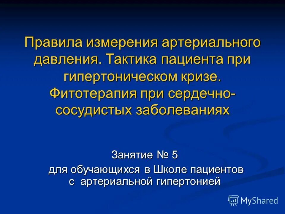 Стабилизация артериального давления. Тактика удержания объекта конфликта. Методы психологического давления на человека. Тактика давления. Чрезмерный контроль.