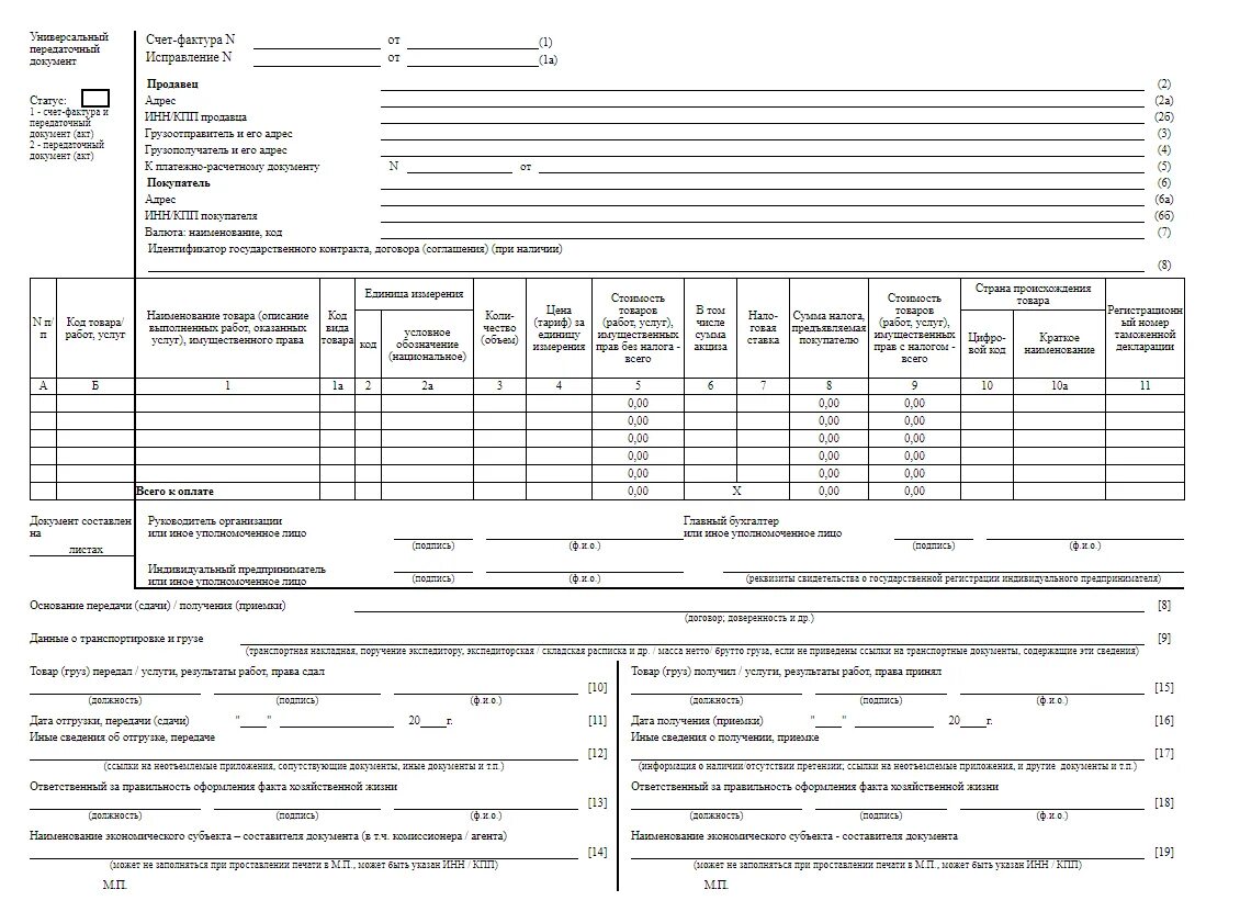 Образец заполнения универсальной счет фактуры. УПД универсальный передаточный документ образец заполнения. УПД форма в excel. Форма универсального передаточного документа 2020. Упд нужна печать