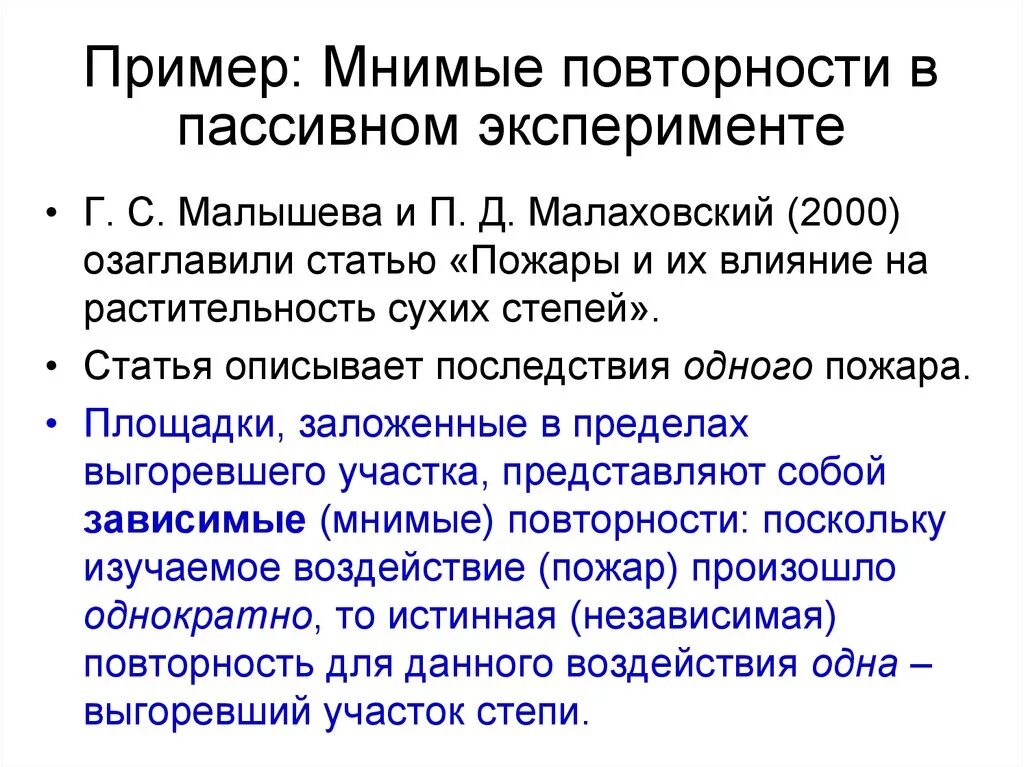 Мнимые повторности пример. Пассивный эксперимент пример. Пример мнимой проблемы. Мнимая проблема пример. Пассивный эксперимент