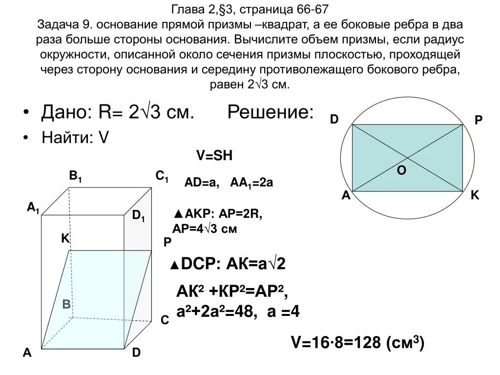 Формула нахождения бокового ребра Призмы. Объем правильной треугольной Призмы формула. Формула расчета объема треугольной Призмы. Площадь сечения правильной четырехугольной Призмы формула.