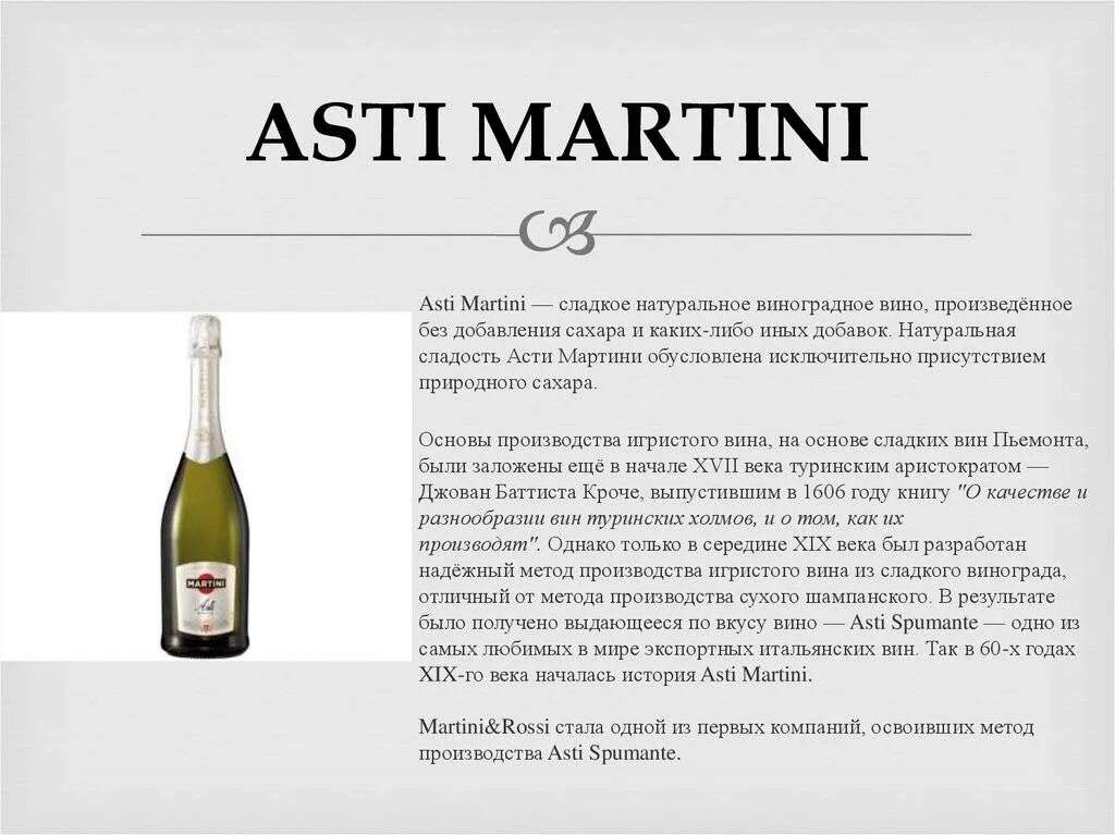 Вина является. Мартини Асти шампанское производитель. Мартини Асти шампанское состав. Мартини Асти содержание сахара. Состав Асти мартини игристое вино.