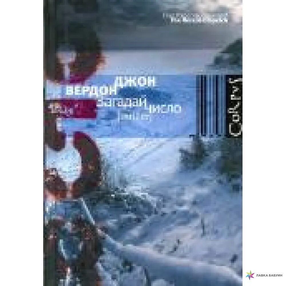 Джон вердон книги. Загадай число Джон Вердон. Загадай число книга. Загадай число Джон Вердон фотокниги.