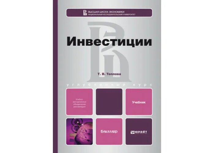 Учебники юрайт экономика. «Инвестиции» Теплова т.в.. Инвестиции учебник. Инвестиции учебник для вузов.