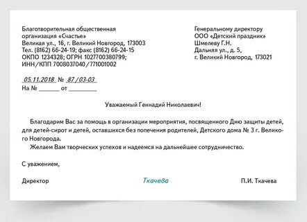 Деловое письмо благодарность