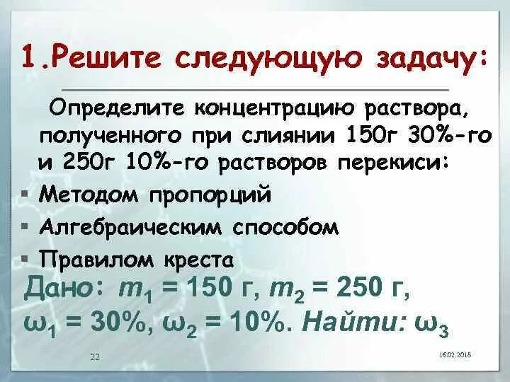 Минут в полученном растворе. Задачи на концентрацию полученного раствора. Определите концентрацию полученного раствора.. Решение задач на концентрацию растворов по химии. Задачи на сливание растворов.