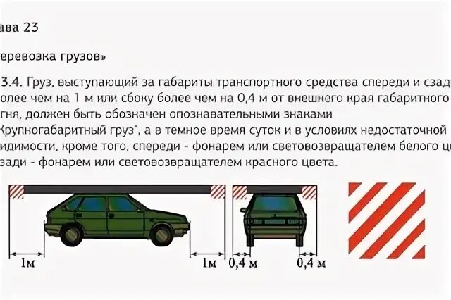 Предельно допустимые габариты груза. Перевозка грузов на автомобиле ПДД. Максимальное выступание груза за габариты транспортного средства. Обозначение груза выступающего за габариты транспортного средства. ПДД груз за габариты авто.