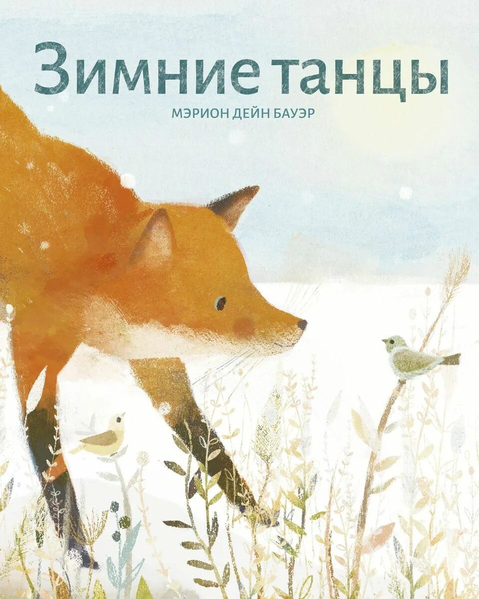 Они танцевали зиму