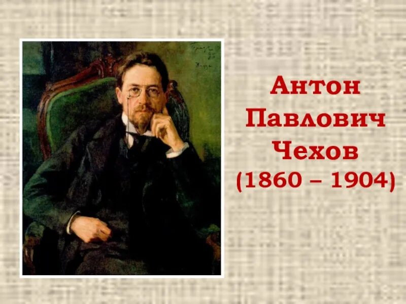 Чехов фио. (1860-1904). Чехов годы жизни. Чехов фио. Полная фамилия чехова.