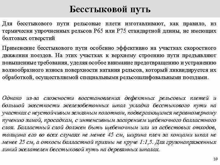 Требования к пропуску поездов ответы сдо. Требования и конструкции бесстыкового пути. Преимущества бесстыкового пути. Преимущества и недостатки бесстыкового пути. Общие сведения о конструкции бесстыкового пути.