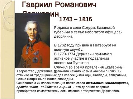 Какие черты определяют личность державина