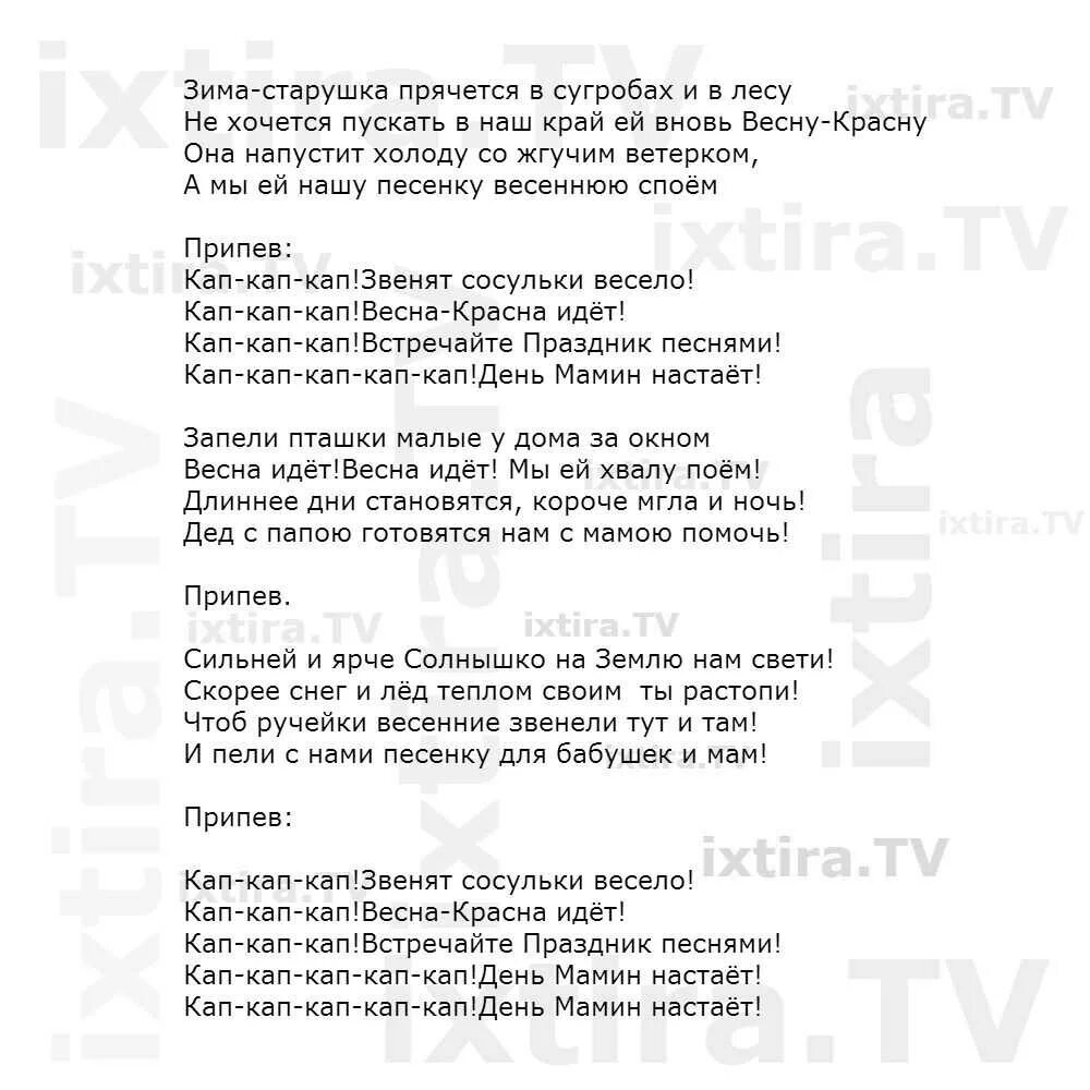 Слова песни мамины цветочки. Текст песни мамин день. Мамин день песня текст. День мамин настает песня текст. Песня кап кап кап день мамин настает.