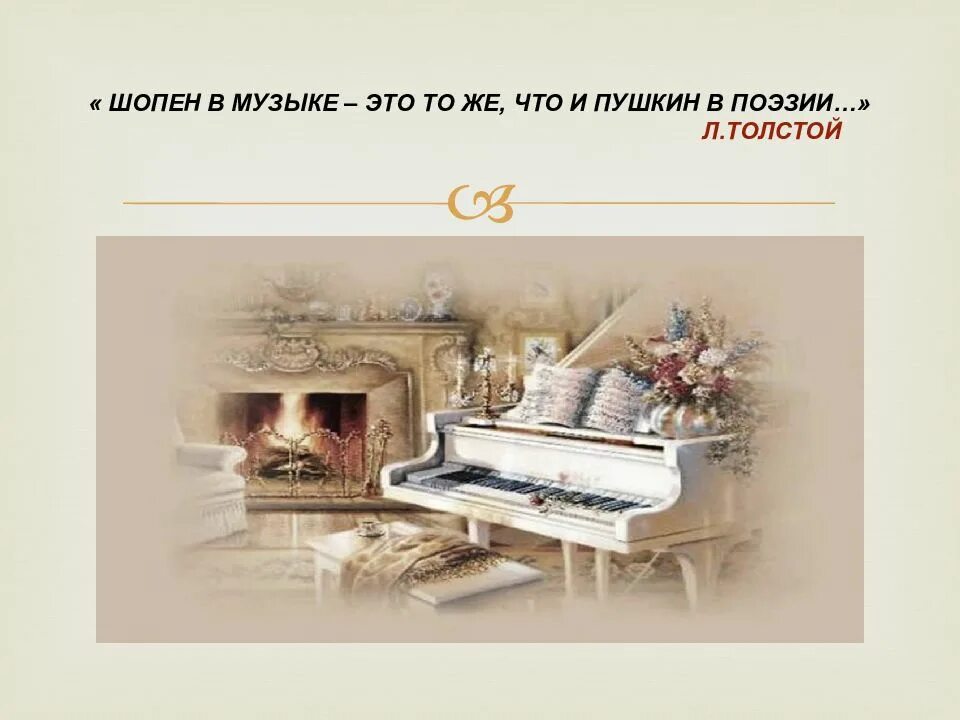 Камерная музыка в творчестве ф шопена. Фредерик шопен презентация. музыка шопена. шопен слайд. могучее царство шопена этюд.