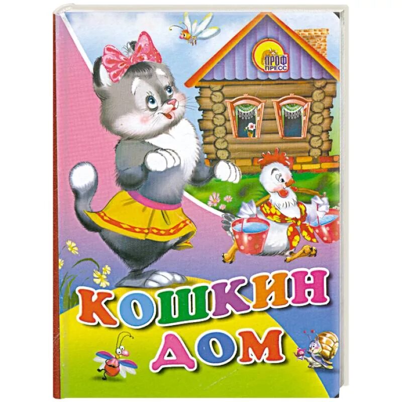 Кошкин дом свинья. Кошкин дом. Кошкин дом. Сказки. Книжка для малышей. Кошкин дом. Детская книжка Кошкин дом.