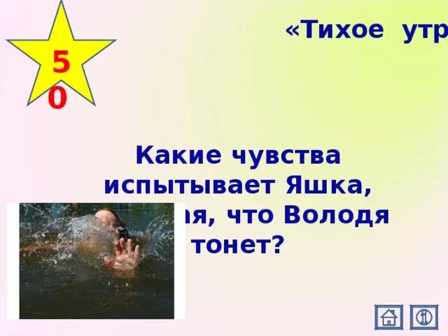 Что яшка советует надеть володе на рыбалку. Володя тонет тихое утро. Какие чувства испытывал Яшка понимая что Володя тонет. Какие чувства испытывает Яшка после спасения Володи. Какие чувства испытывал Яшка.