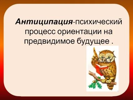 Антиципация это