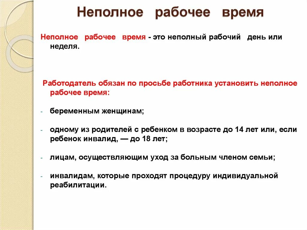 Неполный рабочий день. Виды неполного рабочего времени. Плюсы неполного рабочего дня. Неполный рабочий день для кого. Работа неполный рабочий день хабаровск