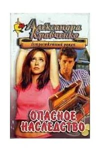 Опасное наследство