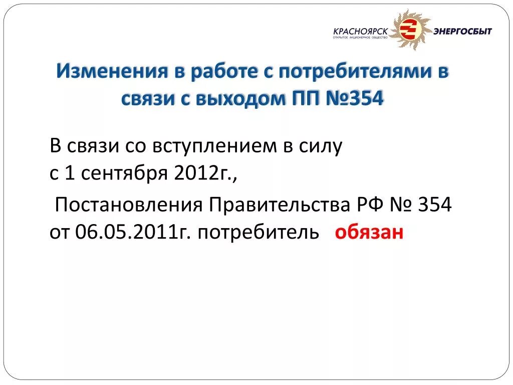 Постановление правительства 354. В связи с выходом. ПП 354 от 6052011. 354 рф no 6