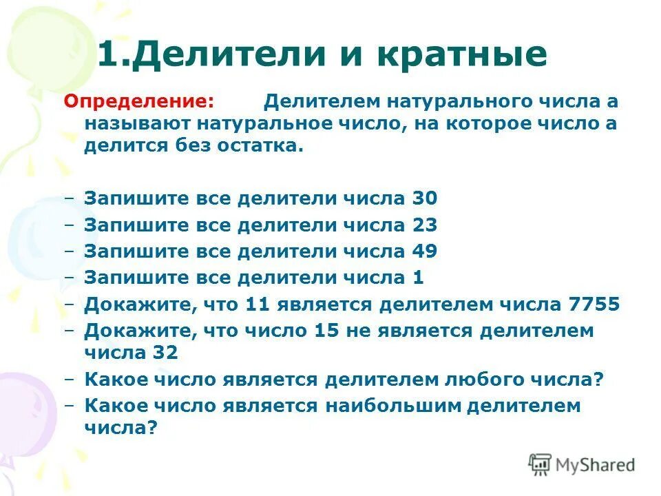 Учитель какое число. Определение делителя. Определение делителя натурального числа. Определение делителя и кратного. Запишите все делители числа 30.