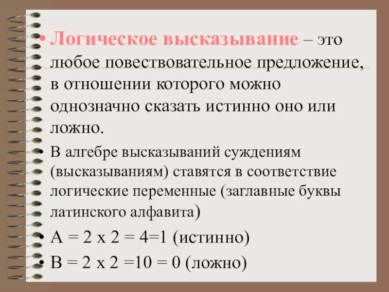 Высказывание это любое предложение. Логические высказывания. Логические высказывания примеры. Логические высказывания в информатике примеры. Офнические высказывания.