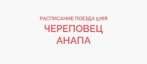 Поезд анапа москва 109 остановки и расписание