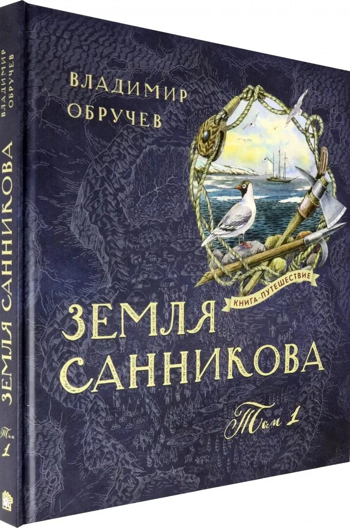 Обручев земля санникова отзывы. Обручев форзац. Книга обручев земля санникова. Земля санникова. Обручев в.