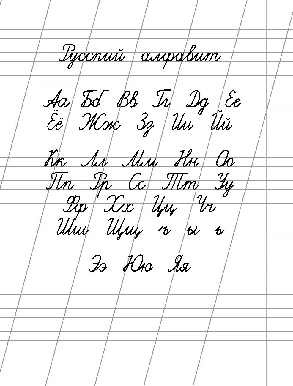 Русские прописи. Учимся писать красиво. Красивые прописи. Научиться красиво писать. Научиться красиво писать буквы