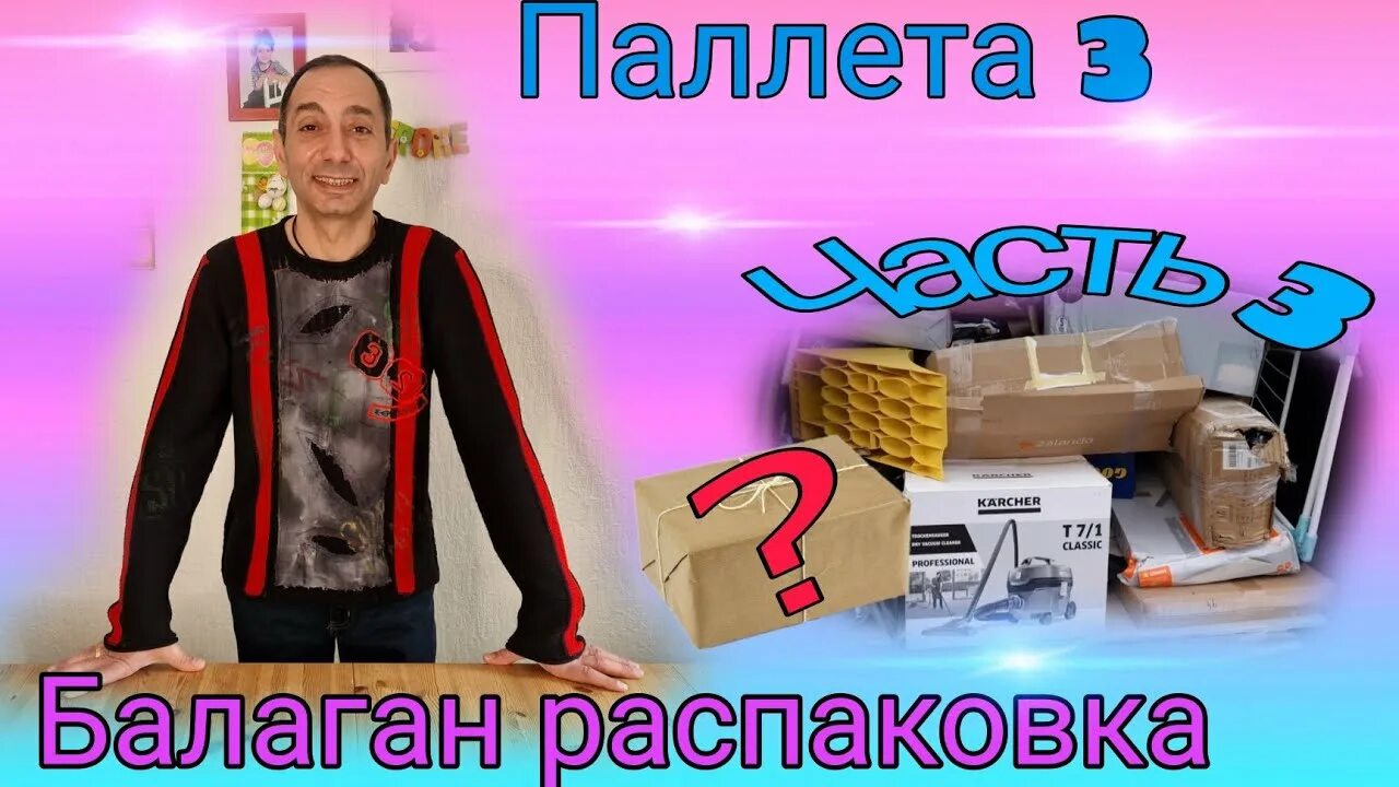 Распаковка паллет 2024. Распаковка паллетов. Распаковка паллетов америка2023,. Распаковка паллетов Америка. Youtube распаковкапалетов.