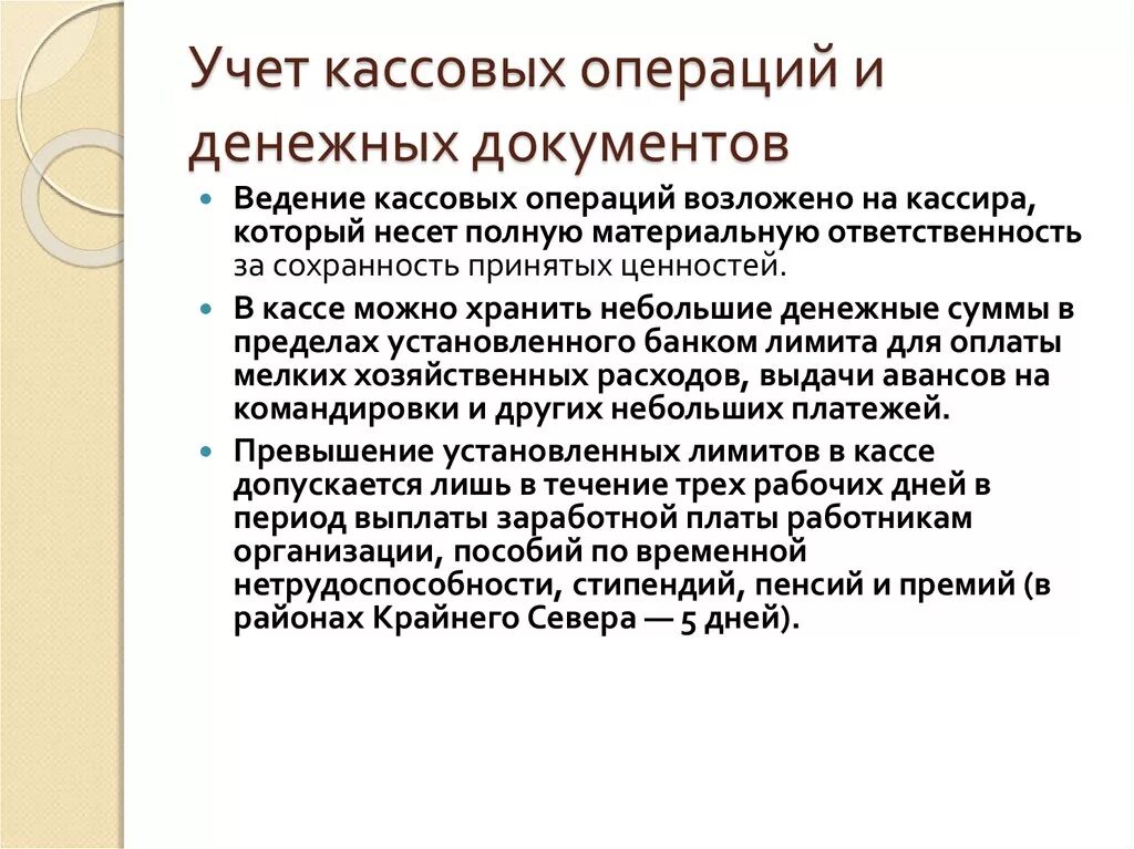 Учет денежных операций в кассе. Учет кассовых операций и денежных документов. Методология ведения кассовых операций. Инструкции по ведению кассовых операций. Учет кассы и кассовых операций.