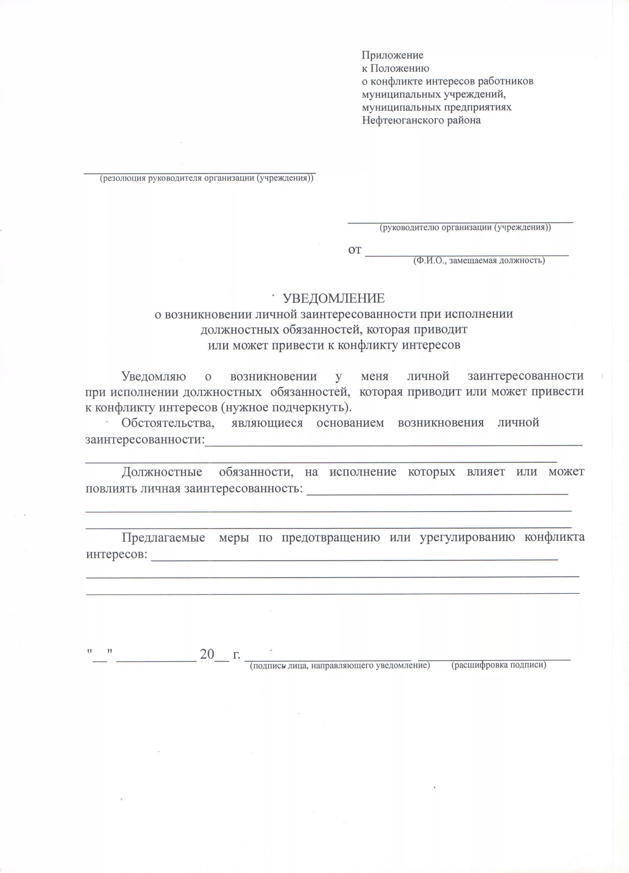 Уведомлен лично. Уведомление о личной заинтересованности. Извещение о конфликте интересов. Уведомление при конфликте интересов. Уведомление о возможности возникновения конфликта интересов.