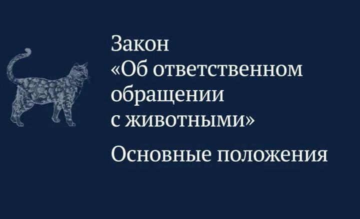 498 фз изменения 2023. Ответственное обращение с животными. Закон об обращении с животными. ФЗ об ответственном обращении с животными. Закон по защите животных.