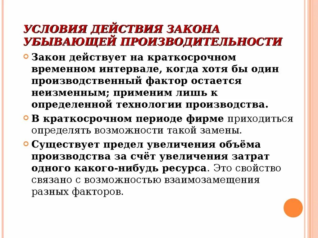 Условия действия закона убывающей производительности. Условия действия закона убывающей предельной производительности. При каких условиях действует закон убывающей производительности. Закон убывающей производительности факторов производства. Действуют условия использования