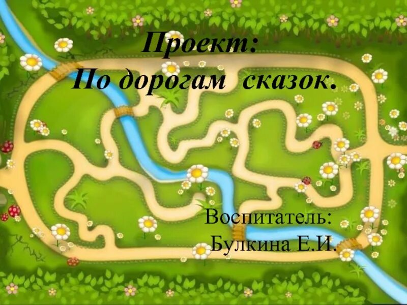 Дорога сказок 3. Извилистая дорога Сказочная. Сказки в дорогу. Дорога из сказки. По дорогам сказок.