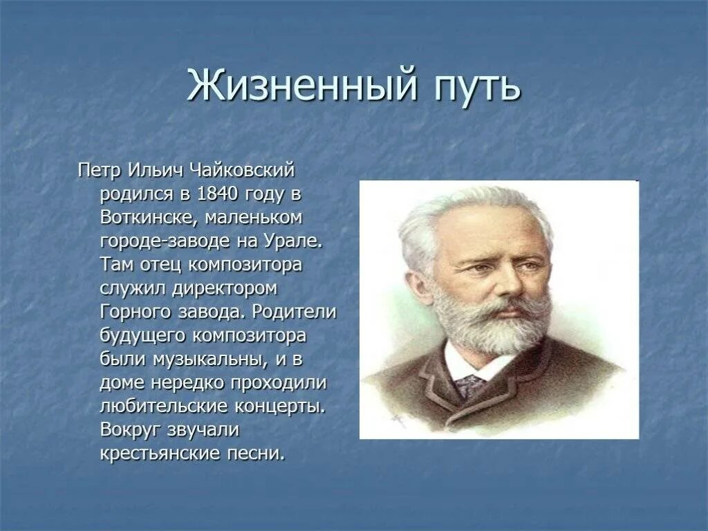 Доклад о чайковском. Краткое творчество Петра Ильича Чайковский. Биология Петра Ильича Чайковского. П И Чайковский краткая биография.