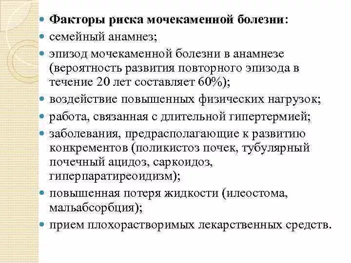 Мочекаменная болезнь причины возникновения. Факторы риска мочекаменной болезни. Факторы развития мочекаменной болезни. Факторы риска при мочекаменной болезни. Факторы риска развития мочекаменной болезни.