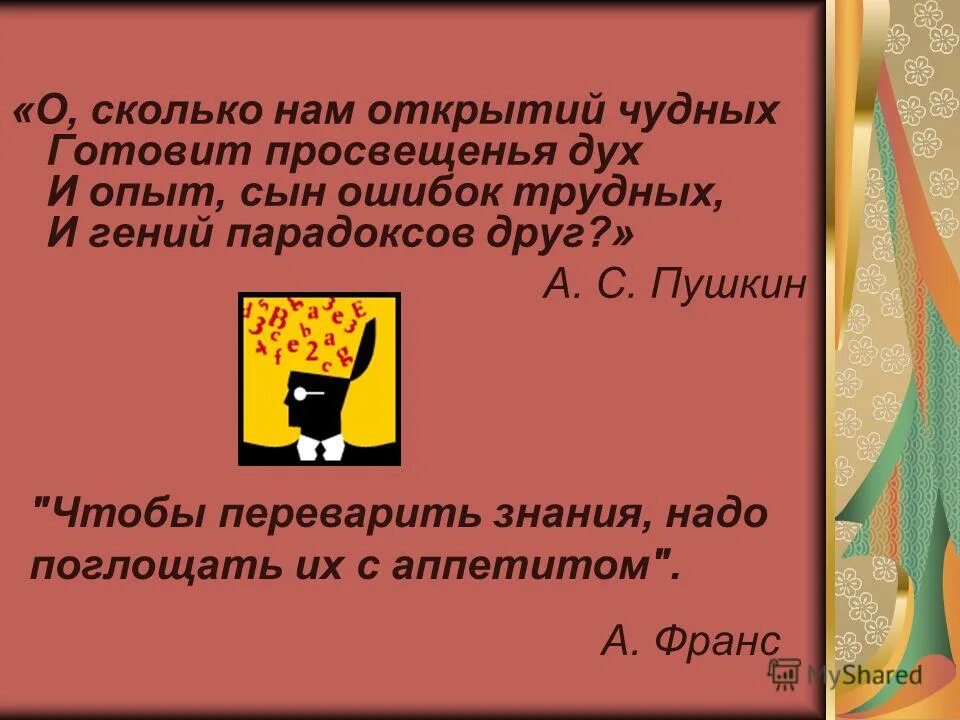 Опыт сын ошибок трудных полностью. Стихотворение пушкина гений парадоксов друг. и опыт сын ошибок трудных и гений парадоксов друг. опыт ошибок трудных и гений парадоксов. опыт сын ошибок трудных.