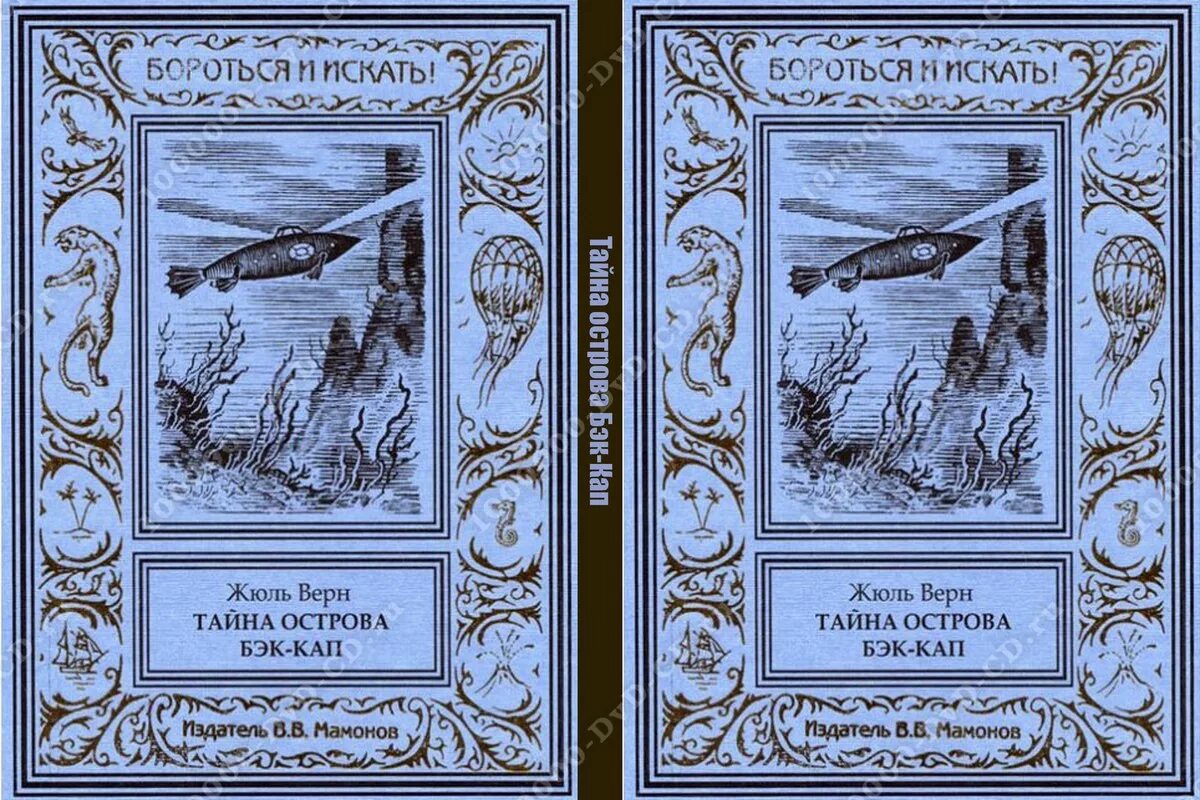 Острова бэк кап. Жюль Верн. Тайна острова бэк-кап. Тайна острова бэк-кап (1958). Тайны острова бэк кап.