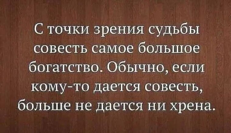 Совесть это самого себя. С точки зрения судьбы совесть самое большое богатство. Совесть самый строгий судья. Человек широкой совести. Призвать человека к совести.