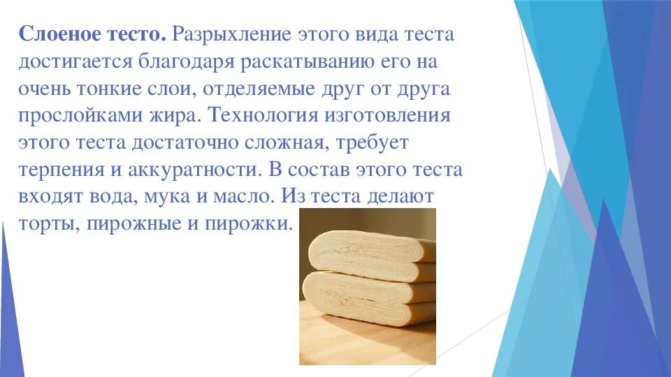 Презентация слоеное тесто. Сообщение на тему слоёное тесто по технологии. Инструменты и приспособления для приготовления теста. Презентация на тему тесто.