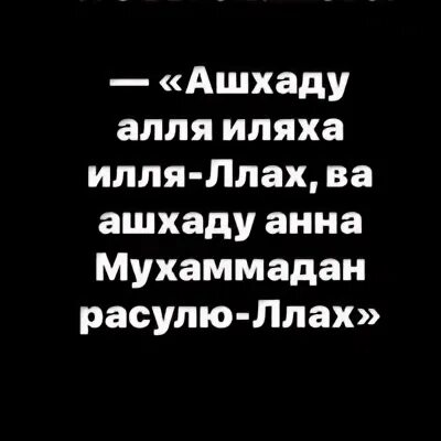 Мусульманские калима. Калима шахада. Ашхадах перевод. Свидетельство ислама шахада. Ля иляха илляллах мухаммадан расулюллах.