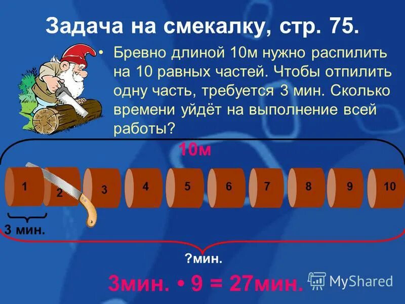 Бревно длиной 8 м 1. Длина бревна 10 метров. Бревно распилили на 10 равных частей. Бревно длиной 10 м нужно. Бревно длиной 10 м нужно распилить на 10 равных частей чтобы отпилить.