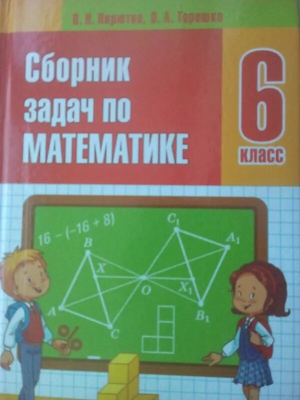 Решебник по сборнику математике 6 класс. Сборник задач по математике 6 класс. Сборник задач 6 класс. Математика 6 класс сборник задач. Сборник по математике 6 класс.